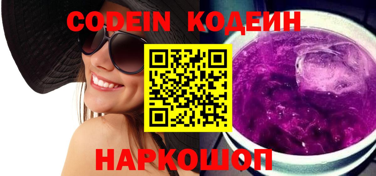 Кодеин Purple Drank Зеленогорск